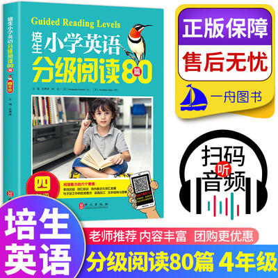 正版培生小学英语分级阅读80篇 四年级 4年级 小学生英语阅读理解有声音频阶梯听力强化训练基础提高新概念英语阅读一课一练词语法