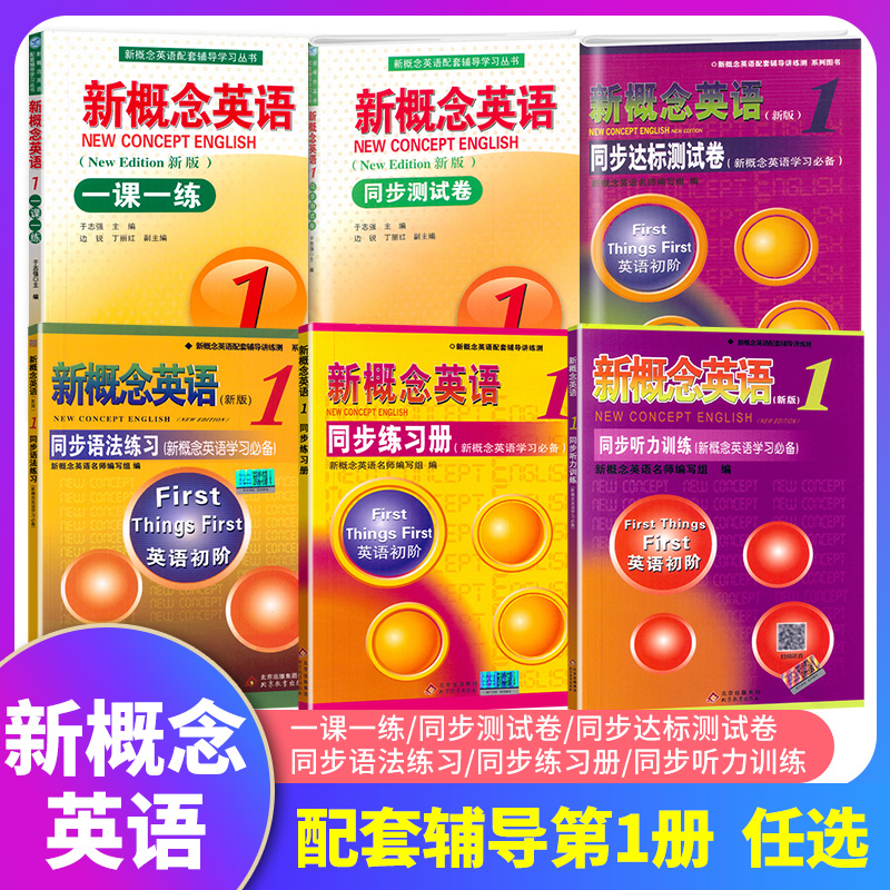 正版新概念英语同步练习任选