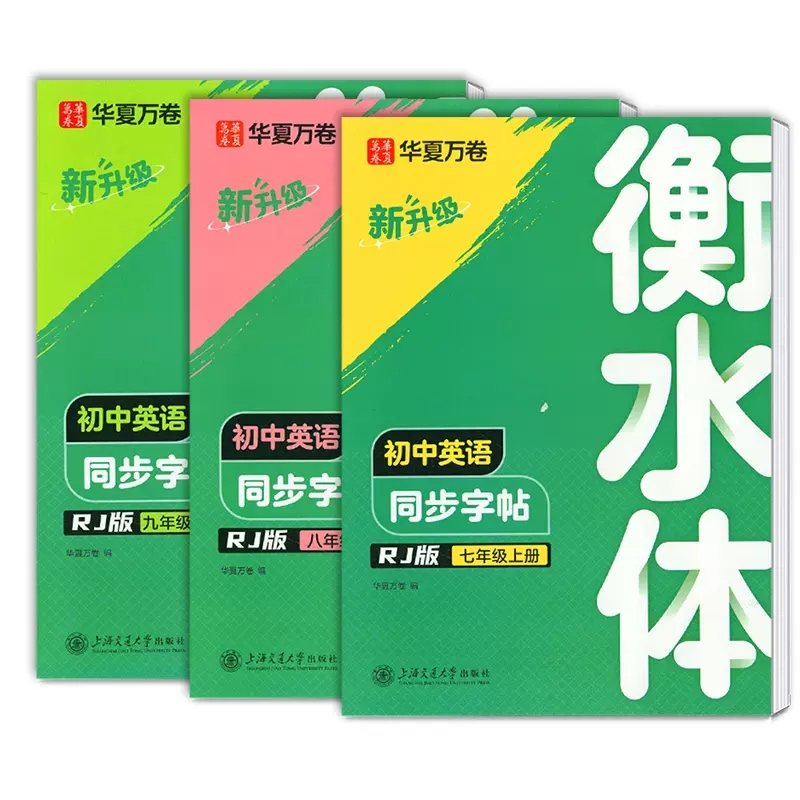 华夏万卷衡水体英语字帖