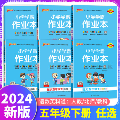 2024学霸课时作业本5年级任选