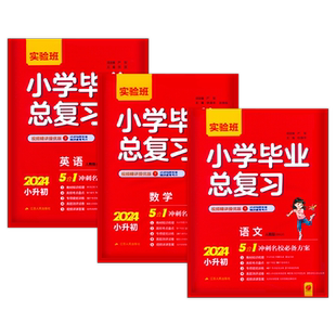 2026适用实验班小学毕业总复习语文数学英语部编人教PEP版小考小升初专题训练毕业系统总复习模拟测试题真题解析考点知识春雨教育