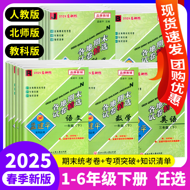 2025新版孟建平各地期末试卷任选