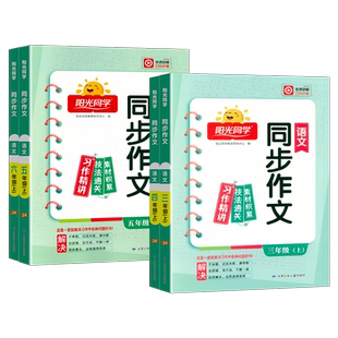 2026春阳光同学同步作文小达人小学二2三3四4五5六6年级上册下册人教版语文课本同步作文写作技巧练习素材积累书优秀作文范文大全