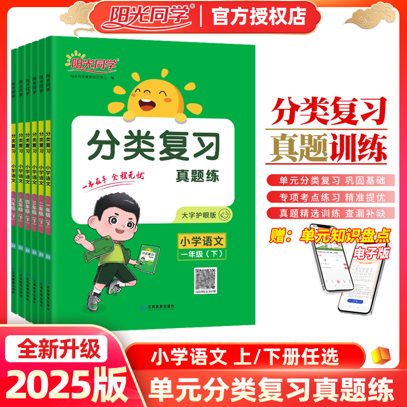 阳光同学单元分类复习真题练小学1一2二3三4四5五6六年级上册下册语文人教版同步专项归类分类复习真题考点精选训练期中期末试卷