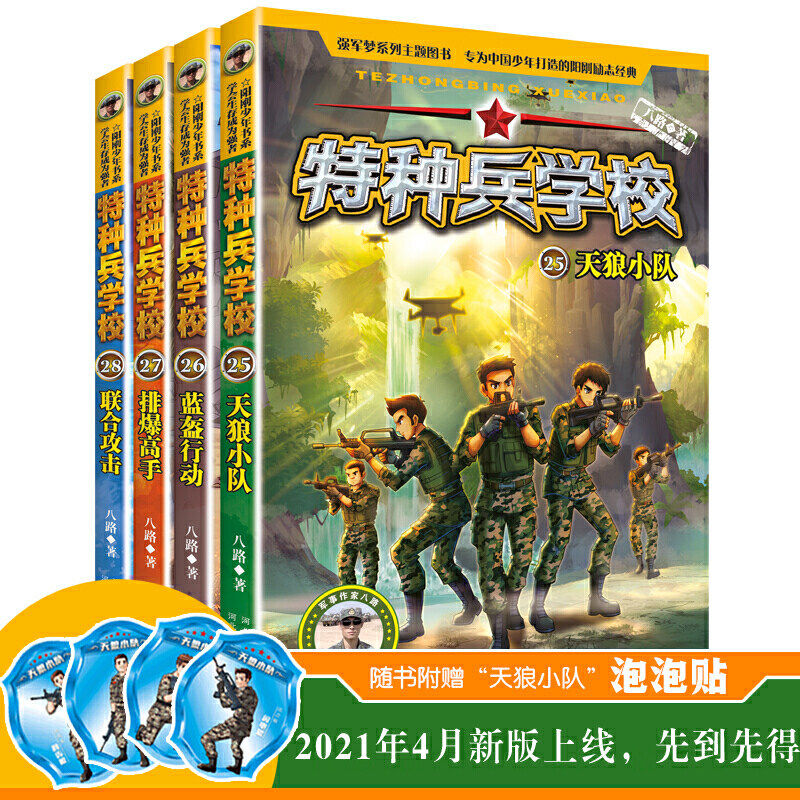 正版童书 特种兵学校第七季全套4册25-28册