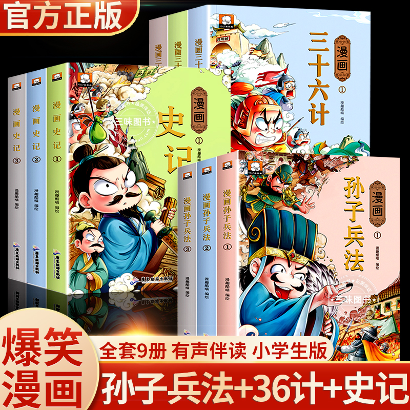 孙子兵法与三十六计小学生版 漫画读史记儿童版漫画正版 36计与孙子兵法全原著漫画书 三四五六年级阅读的课外书史记故事青少年版