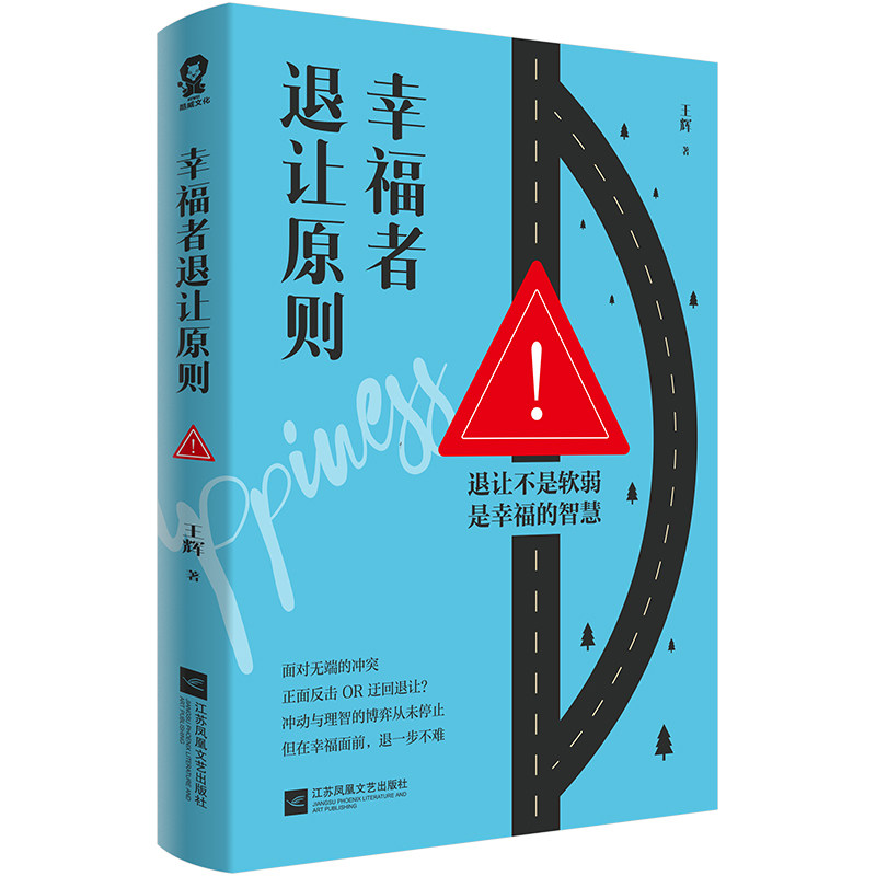幸福者退让原则 退让不是软弱是幸福的智慧理解人性共情的力量我们内心的冲突 - 实物图