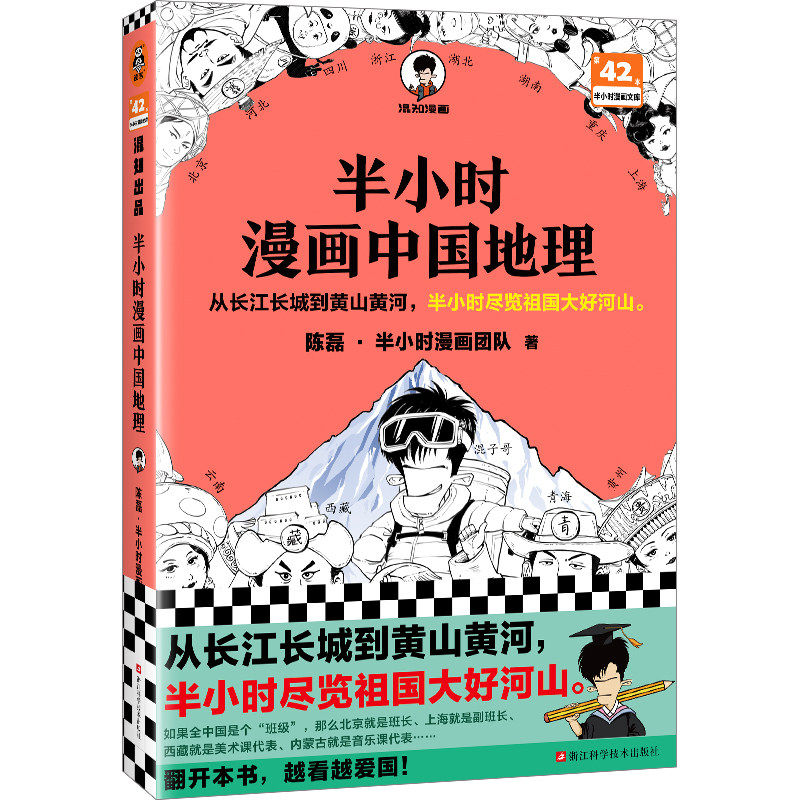 半小时漫画中国地理 从长江长城到黄山黄河 半小时尽览祖国大好河山 混子哥新作 读客半小时漫画文库 正版书籍
