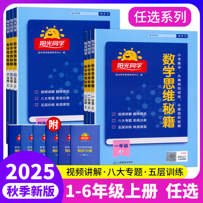 阳光同学数学思维秘籍训练