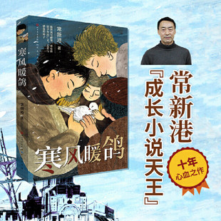 正版童书 寒风暖鸽 曹文轩迟子建推荐常新港作品集全4册 张祖庆推荐三四五年级小学生课外阅读必读书9-12岁儿童文学故事书