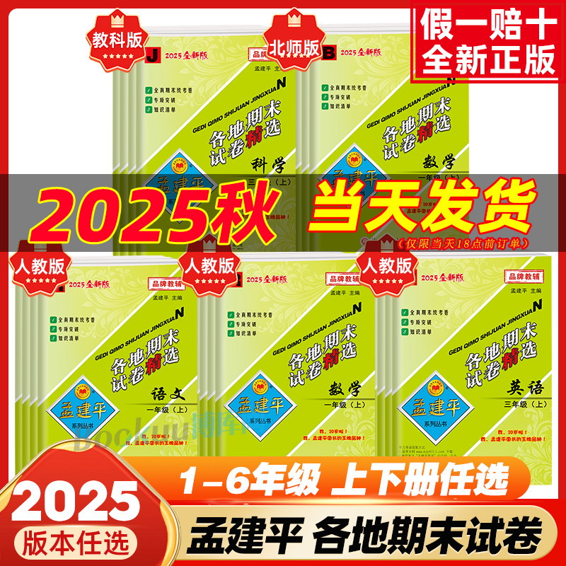 2025秋孟建平各地期末试卷精选一二三年级四五六年级上册下册语文数学英语科学人教教科北师大版小学单元测试卷期中练习题考试卷子