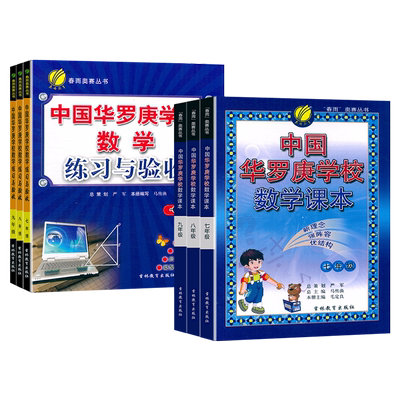 中国华罗庚学校数学课本