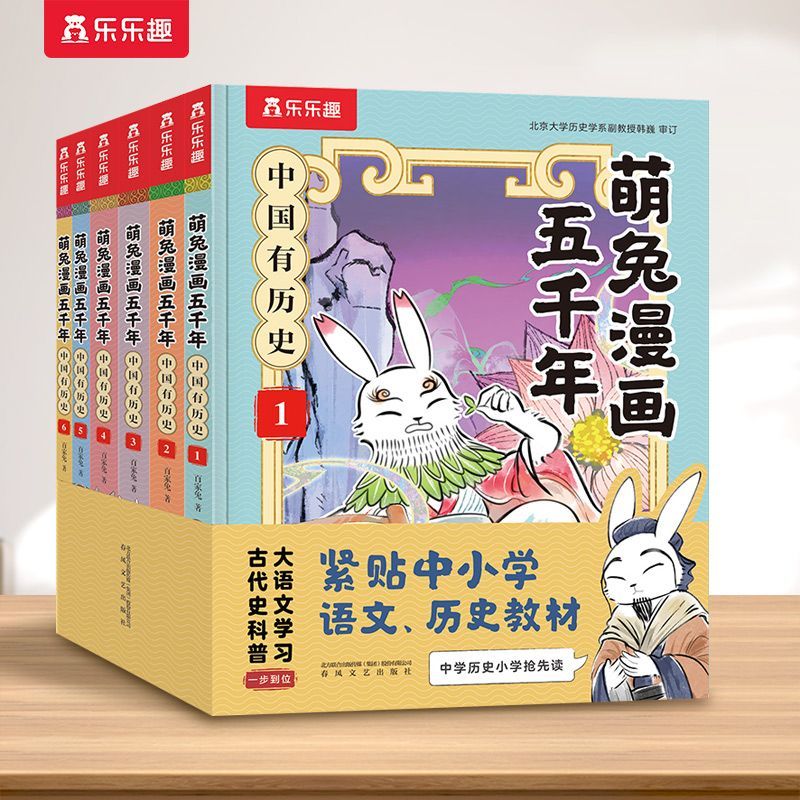 童书乐乐趣萌兔漫画五千年 中国有历史远古夏商周春秋战国秦西汉东汉三国7-12岁小学生历史知识科普启蒙漫画书