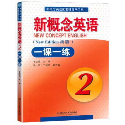 正版新概念英语2一课一练
