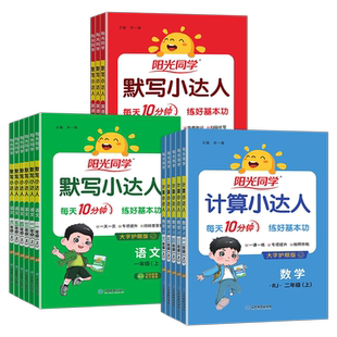 2026春阳光同学数学计算小达人语文英语默写小达人一二三四五六年级小学上下册人教版苏教北师口算题卡应用题专项数学思维训练习册