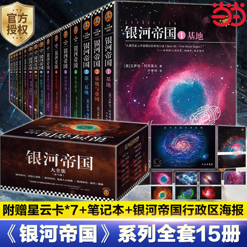 银河帝国全套任选1-15册基地七部曲+机器人五部曲+帝国三部曲阿西莫夫科幻三部曲著七年级初一课外阅读科幻小说书籍正版