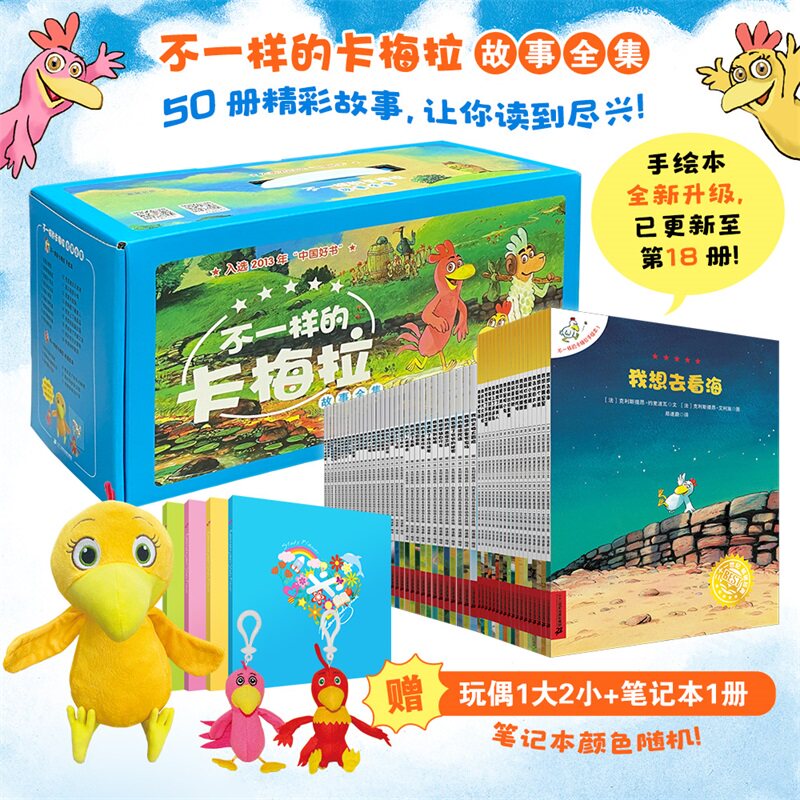 不一样的卡梅拉故事全集典藏版共50册全套注音版儿童绘本第一二三四季小学生课外阅读故事书籍故事书3-6岁我想去看海拼音版