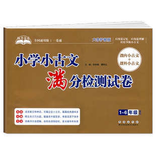 助考金卷系列小学小古文满分检测试卷一1二2三3四4五5六6年级年级课内课外古诗词阅读理解专项训练小升初语文古诗词练习真题模拟卷