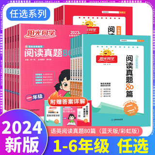 2024新版阳光同学阅读真题80篇彩虹版蓝天版小学1一2二3三4四5五6六年级全一册人教版语文英语同步阶梯阅读理解专项强化训练习册