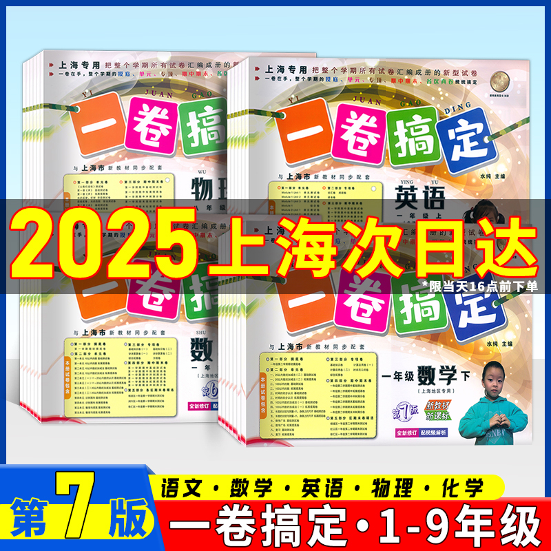 2025 一卷搞定一二年级三四五六年级上册下册人教部编版语文数学英语牛津沪教上海小学教辅同步练习册试卷测试卷