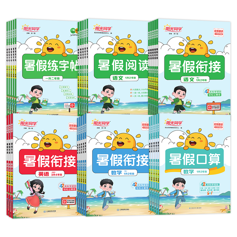 2025年版 阳光同学暑假衔接 小学一1二2三3四4五5六6年级语文数学英语暑假作业练习暑假培训上下册衔接教材巩固复习预习人教北师版