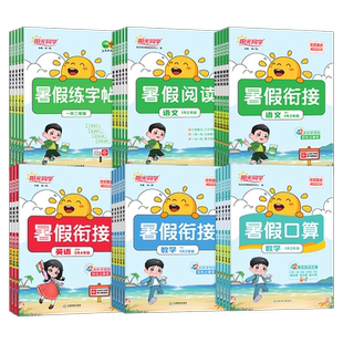 阳光同学暑假衔接1-6年级语数英