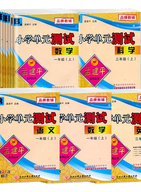 2026秋孟建平小学单元测试卷任选
