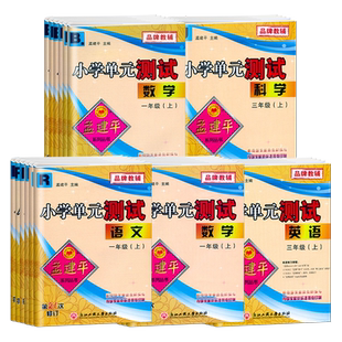 2026春孟建平小学单元测试卷一1二2三3四4五5六6年级上下册语文数学英语人教版科学科教版同步练习册各地期末试卷精选检测考试卷子