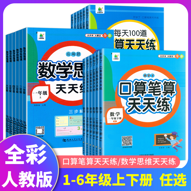 口算/应用题天天练1-6年级任选