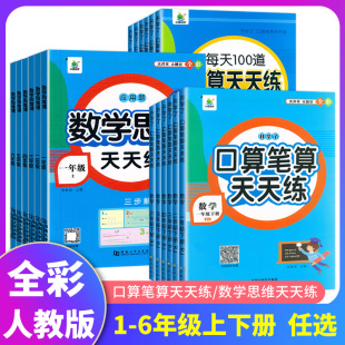 心速计算 小橙同学开学了口算笔算天天练小学一2二3三4四5五六年级任选口算大通关同步口算题卡应用题专项思维训练习册题横竖脱式