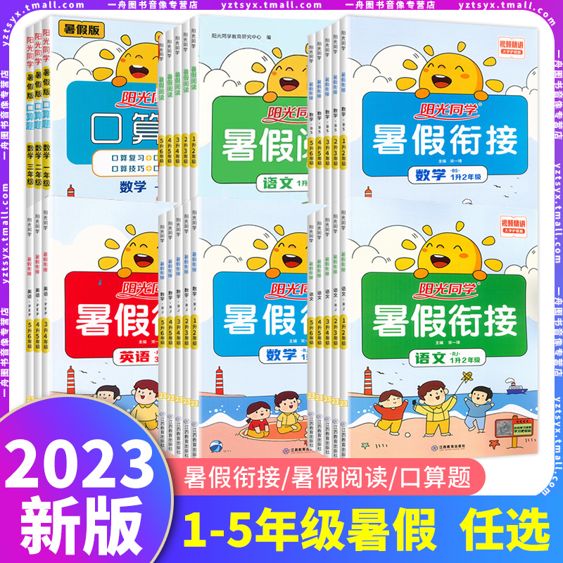 新版陽光同學暑假銜接小學一1升二2升三3升四4升五5升六6小升初年級語文數學英語上下冊暑假作業練習暑期培訓銜接教材鞏固復習預習_一舟圖書音像專營店_書籍/雜志/報紙
