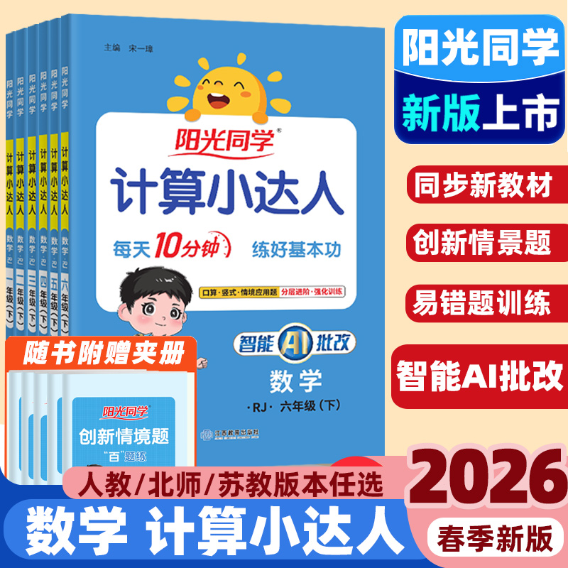 2026春阳光同学数学计算小达人小学1一2二3三4四5五6六年级上册下册人教苏教北师版数学同步口算题卡应用题专项数学思维训练习册