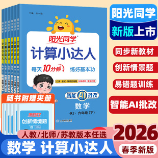 2026春阳光同学数学计算小达人小学1一2二3三4四5五6六年级上册下册人教苏教北师版 数学同步口算题卡应用题专项数学思维训练习册