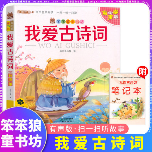 我爱古诗词彩图注音有声伴读版