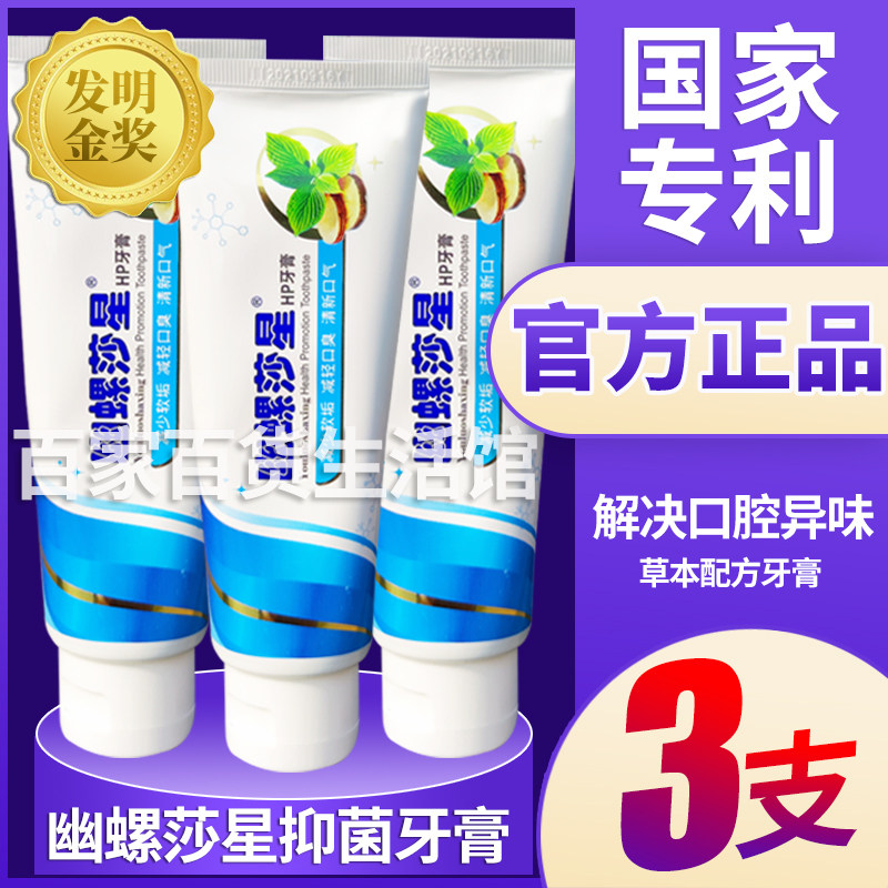 幽螺莎星hp正品螺旋杆菌牙膏