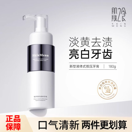 肌肤之食海盐小苏打牙膏护龈美白去黄牙垢亮白口臭口气清新按压式