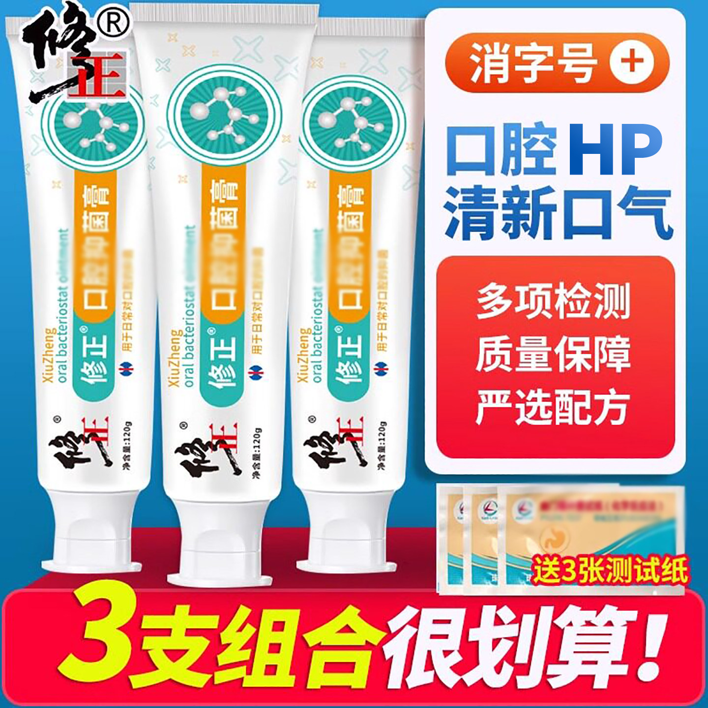 修正口腔口腔HP牙膏 口臭异味清洁口气清新牙膏 试纸牙垢烟渍正品
