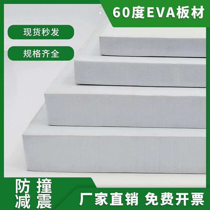 60度加硬EVA泡棉材料白色高密度环保泡沫板材汽车鱼缸防撞减震垫