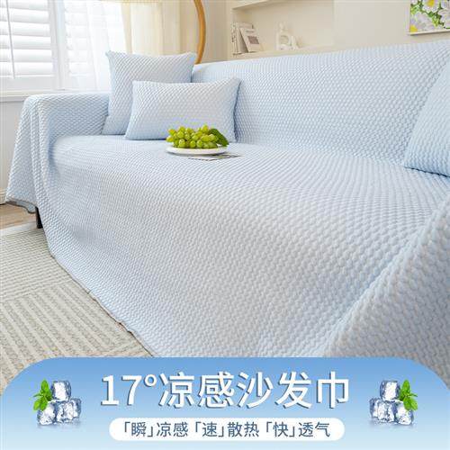 黑科技夏季沙发巾凉感现代简约沙发床套罩防猫抓布多功能沙发盖布