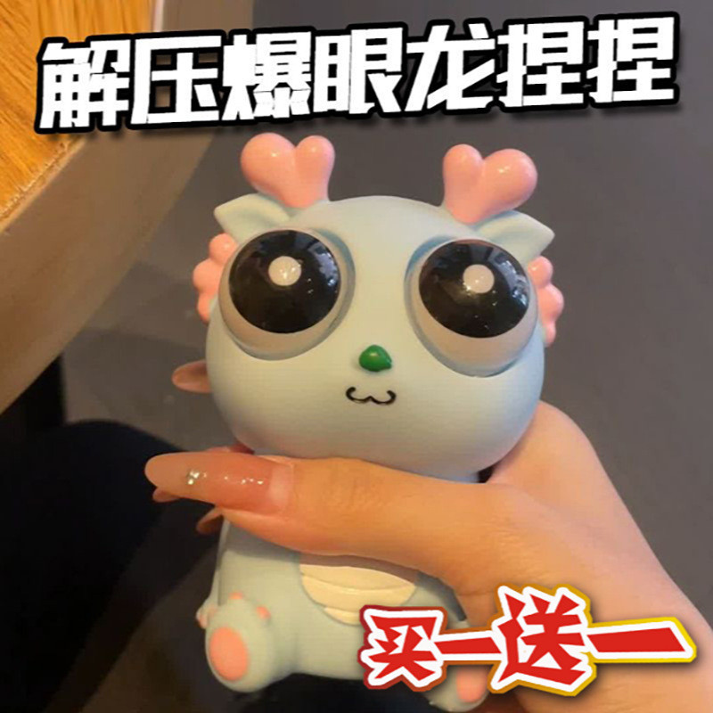 爆款小奶龙创意爆眼龙解压玩具捏捏乐瞪眼小龙人发泄搞笑整蛊玩具