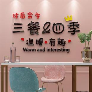 339往后余生三餐四季 餐厅自粘3立体墙贴 卧室房间客厅沙发背景