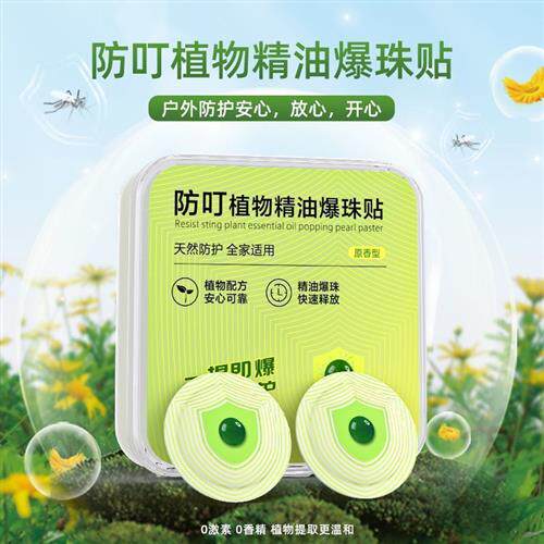 爆珠驱蚊贴儿童孕妇户外安全驱蚊贴纯植物精油小孩宝宝专用防蚊贴