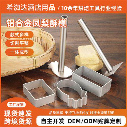 铝合金凤梨酥模 饼干模具 立体手压式曲奇模套装
