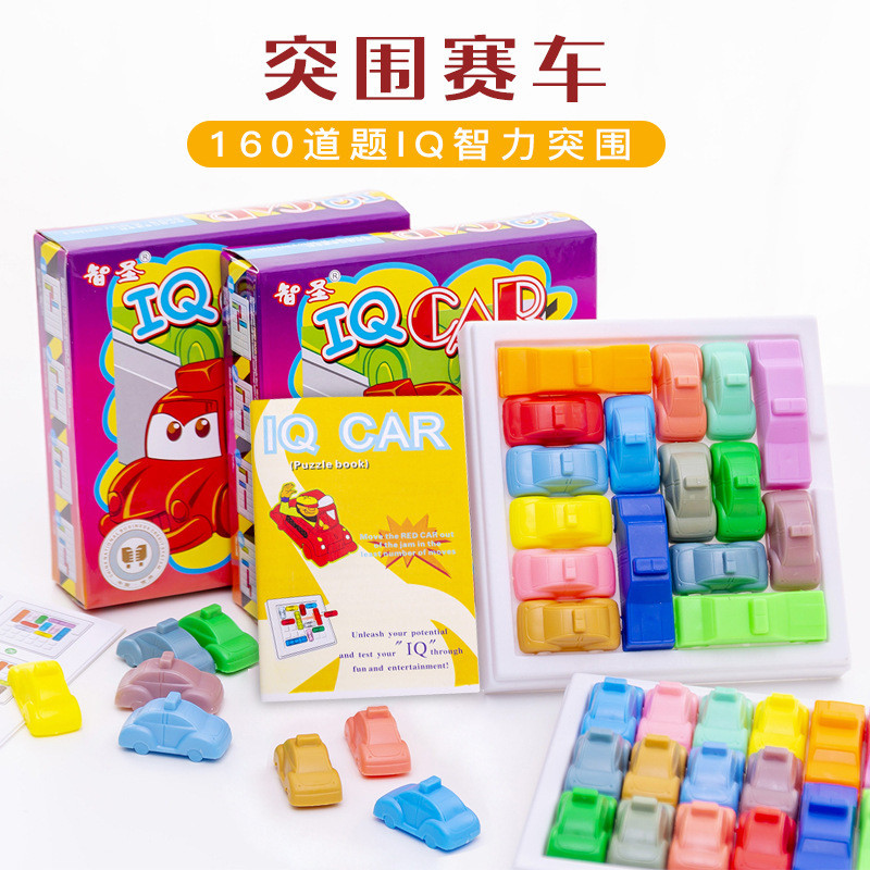 儿童移车出库汽车华容道思维训练益智幼儿园玩具赛车突围华容道