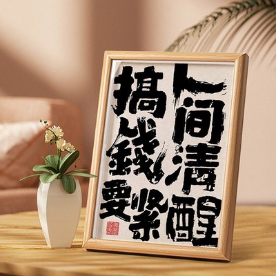 人间清醒搞钱要紧个性书法字画摆台桌面办公室挂画相框画玄关摆件