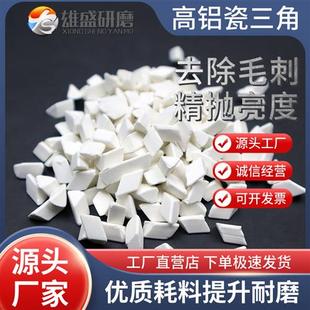 供应高铝瓷斜三角精抛研磨石圆球抛磨块抛光石振动研磨机抛光磨料