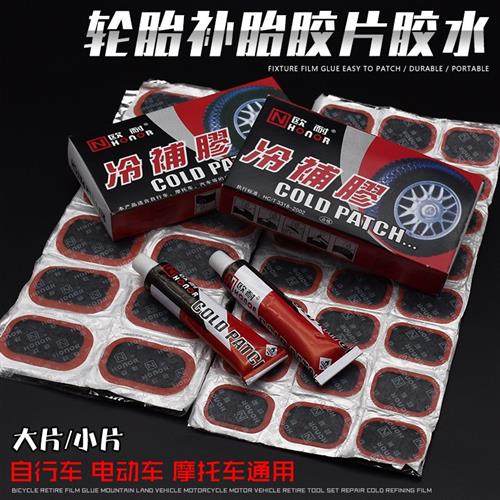 摩托车补胎胶水电动自行车补胎工具轮胎修补片补胎片冷补胶冷补片