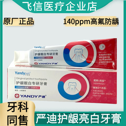 严迪护龈亮白专研牙膏1400ppm
