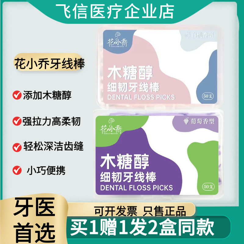 花小乔木糖醇超细果味牙线棒