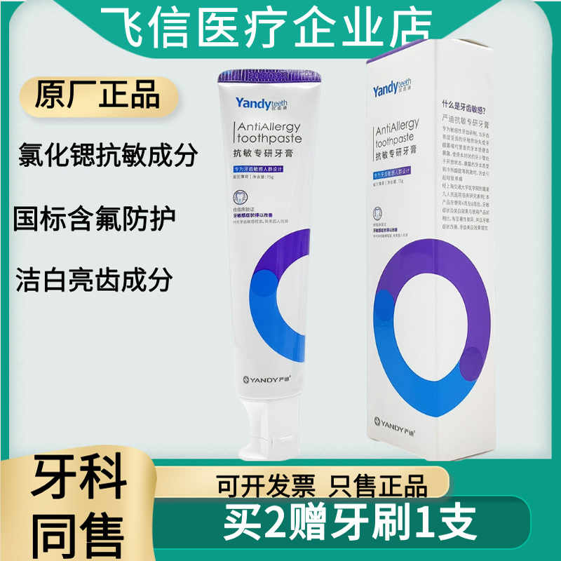 严迪抗敏专研牙膏舒缓牙齿敏感